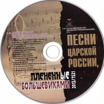 Мужской хор Валаам - Песни царской России, плененные большевиками (2013) MP3 Мужской хор Валаам - Песни царской России, плененные большевиками (2013) MP3